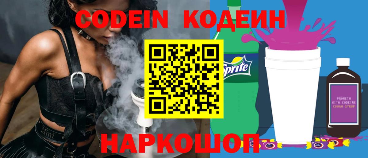 Кодеиновый сироп Lean напиток Lean (лин)  Вход с VPN  Codein Purple Drank  Ревда 
